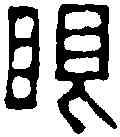 眼,楊興泰 ,書法字典